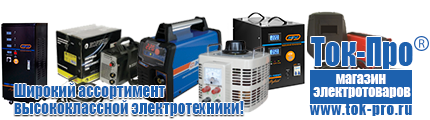 Энергия Voltron - Магазин стабилизаторов напряжения Ток-Про в Кирово-чепецке