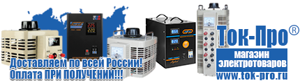 Стабилизаторы напряжения для дачи однофазные - Магазин стабилизаторов напряжения Ток-Про в Кирово-чепецке