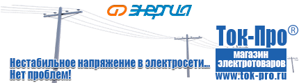 Энергия Voltron - Магазин стабилизаторов напряжения Ток-Про в Кирово-чепецке