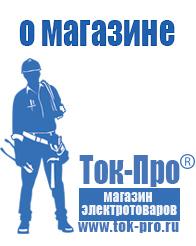 Магазин стабилизаторов напряжения Ток-Про - стабилизаторы напряжения в Кирово-чепецке