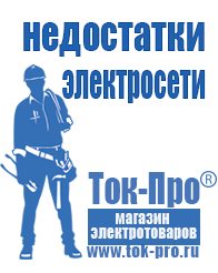 Магазин стабилизаторов напряжения Ток-Про Современные генераторы электрической энергии в Кирово-чепецке