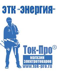 Магазин стабилизаторов напряжения Ток-Про Стабилизаторы напряжения топ 10 в Кирово-чепецке